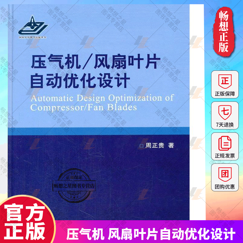 正版包邮 压气机 风扇叶片自动优化设计 航空发动机叶片优设计叶轮机气体动力学相关研究方向工程技术人员教师和研究生参考书