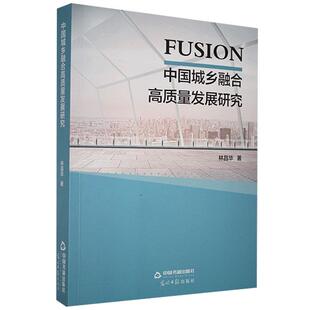正版包邮 中国城乡融合高质量发展研究 林昌华 书店经济 书籍 畅想畅销书