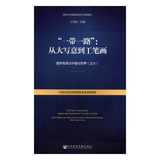 正版包邮 &ldquo;一带一路&rdquo;：从大写意到工笔画:国外智库论中国与世界:special report on Ch 王灵桂 书店 国际关系书籍 畅想畅销书