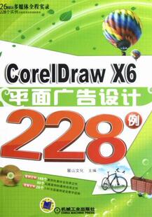 平面广告设计228例 CorelDraw书籍 包邮 畅想畅销书 书店 CorelDraw 麓山文化 正版 含1DVD