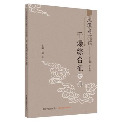 正版包邮 干燥综合征分册 刘维 书店医药、卫生 书籍 畅想畅销书