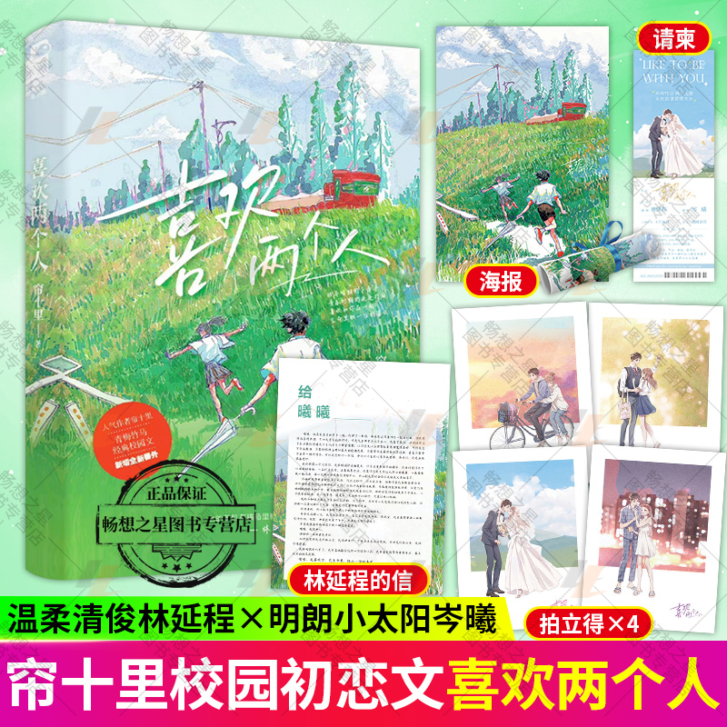 喜欢两个人 帘十里著继春枝秋雨后又一经典校园初恋作品 青梅竹马校园初恋 温柔清俊林延称vs明朗小太阳岑曦青春文学校园甜文