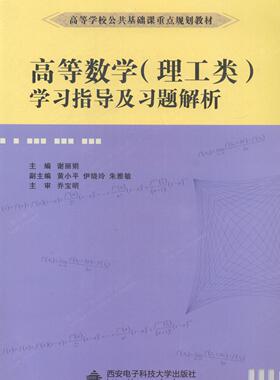 正版包邮 高等数学（理工类）学及析 谢丽娟 书店 理学类书籍 畅想畅销书
