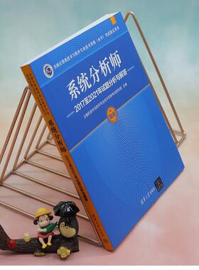 正版系统分析师20172021年试题分析与解答计算机技术与软件专业技术资格考书店计算机与网络书籍 畅想畅销书