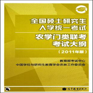 全国硕士研究生入学统一考试农学门类联考考试大纲:2011年版考试中心农业、林业书籍