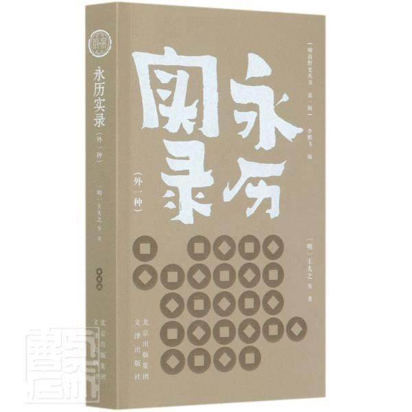 正版包邮 永历实录(外1种)/明清野史丛书 夫之 书店历史 书籍 畅想畅销书