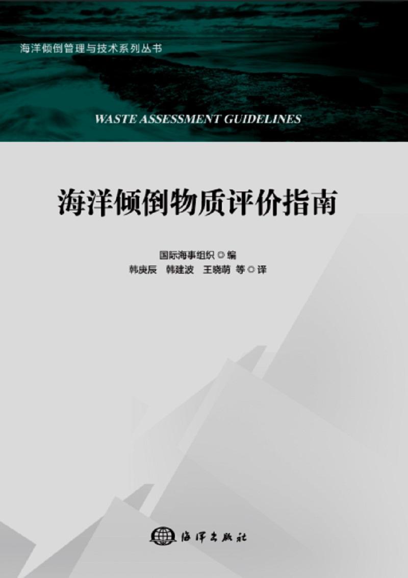 正版海洋倾倒物质评价指南海事组织书店自然科学书籍 畅想畅销书 书籍/杂志/报纸 地震 原图主图