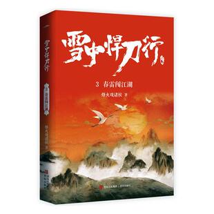 正版雪中悍刀行3春雷闯江湖书店小说书籍 畅想畅销书