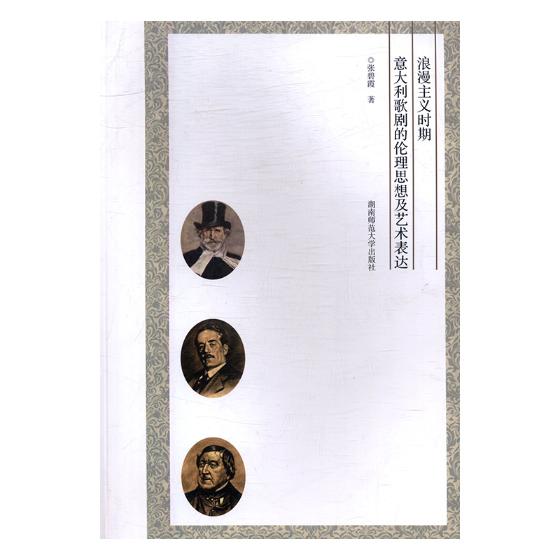 正版包邮 浪漫主义时期意大利歌剧伦理思想及艺术表达 张碧霞 书店 歌剧艺术书籍 畅想畅销书