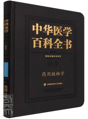 正版中华医学百科全书:药学:学者_肖培根责_尹丽品_刘德培辰书店医药卫生书籍 畅想畅销书