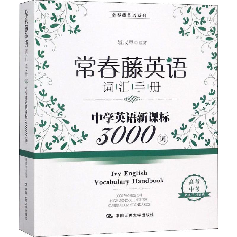 正版包邮常春藤英语词汇手册:中学英语3000词(常春藤英语系列)聂成军英语词汇书籍高考常考的词汇的注解