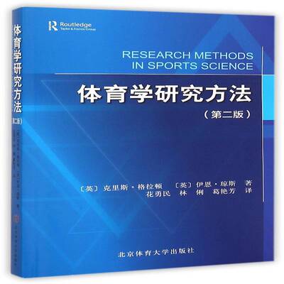 体育学研究方法克里斯·格拉顿体育书籍