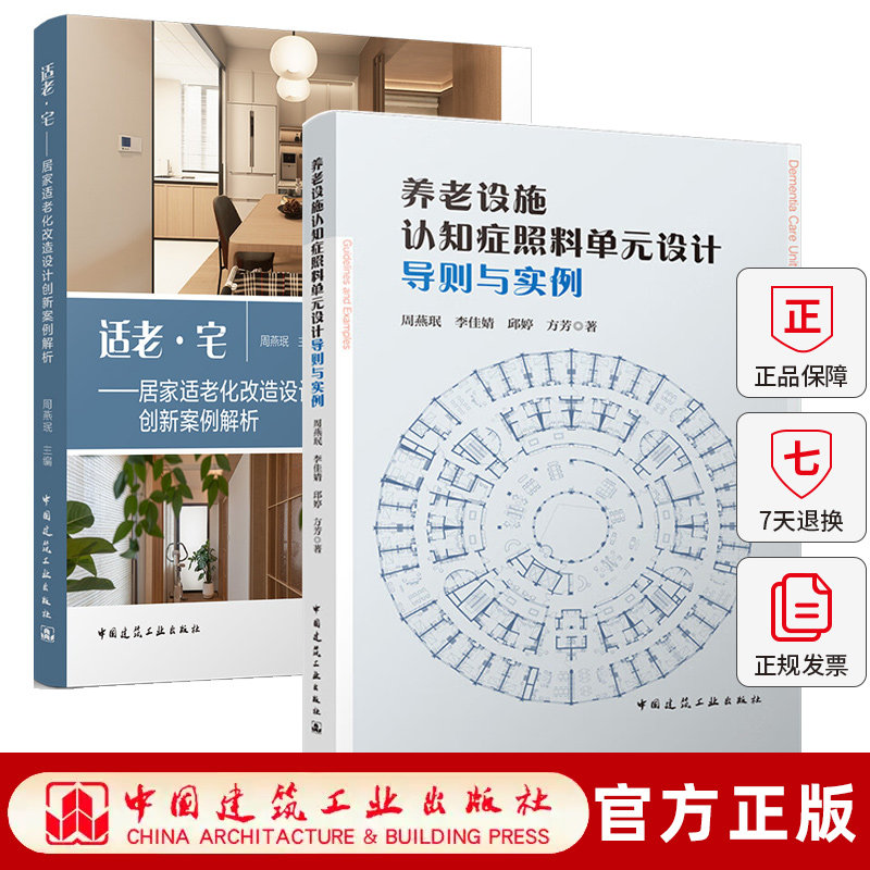 任选 2册】养老设施认知症照料单元设计导则与实例+适老·宅 居家适老化改造设计创新案例解析 周燕珉 城市更新适老化改造建筑设计,书籍/杂志/报纸,建筑/水利（新）,淘宝优惠券,粉丝福利购,淘宝优惠卷