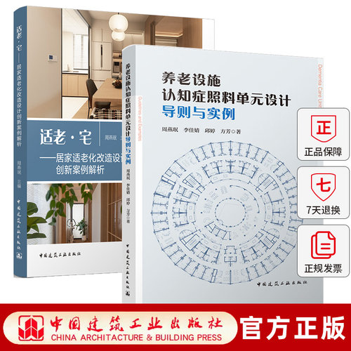 任选 2册】养老设施认知症照料单元设计导则与实例+适老·宅 居家适老化改造设计创新案例解析 周燕珉 城市更新适老化改造建筑设计