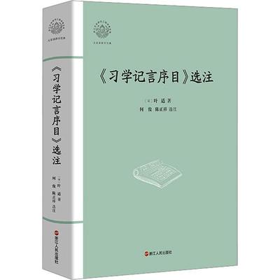 正版《学记言序目》选注叶适书店哲学宗教书籍 畅想畅销书