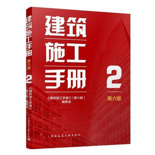 建筑施工手册 2 第六版 机电工程给排水暖通电气工程 建筑材料结构设计建筑施工质量验收标准规范 建筑施工工程技术管理人员参考