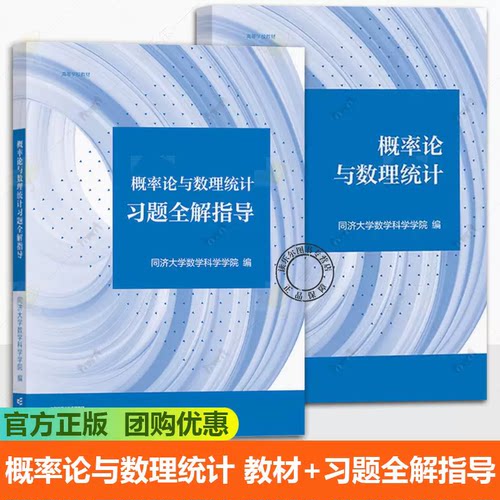 概率论与数理统计 同济大学数学科学学院 高等教育出版社 新形态教材 涵盖考研数学考试大纲中概率论与数理统计要点概论统计教材书