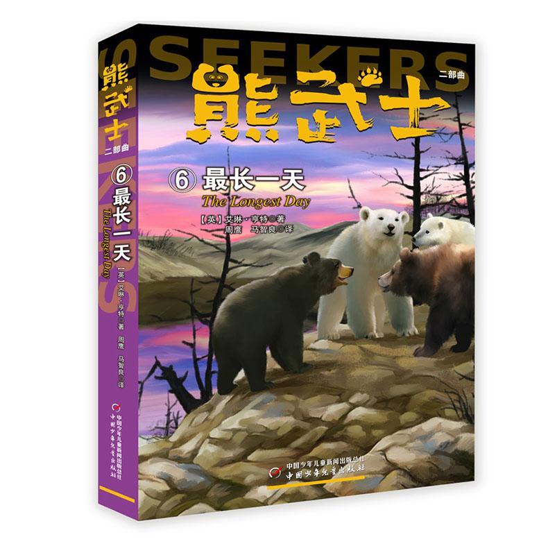 正版熊武士二部曲:6:6:长:The longest day者艾琳·亨特者刘勇军刘莹周鹰马书店儿童读物书籍 畅想畅销书