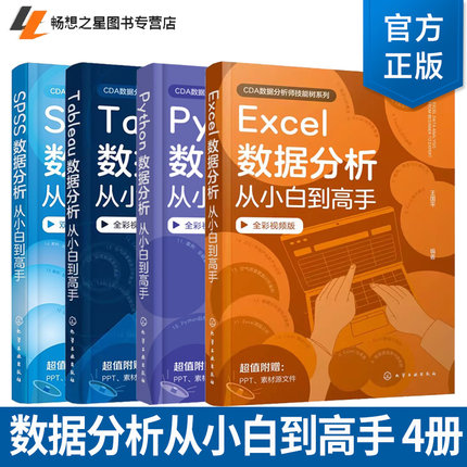 4册 Tableau+Python+Excel+SPSS数据分析从小白到高手 王国平 CDA数据分析师技能树系列 化学工业出版社教材教程书籍