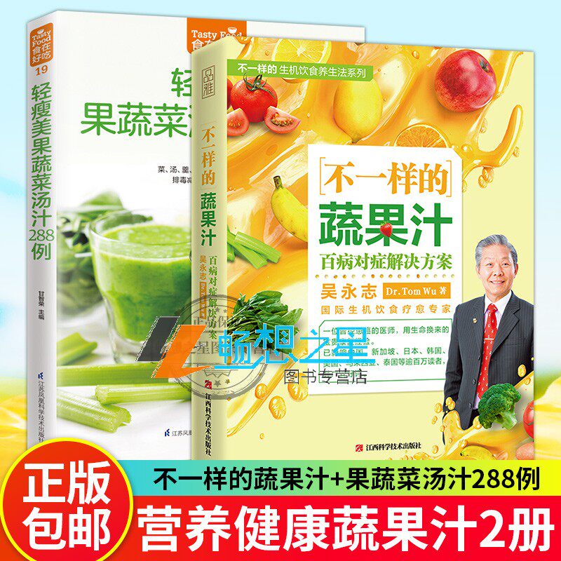 不一样的蔬果汁+轻瘦美果蔬菜汤汁288例 全2册 百病对症解决方案 果蔬汁轻断食食谱果蔬沙拉食谱书饮食营养保健食疗教程百科大全