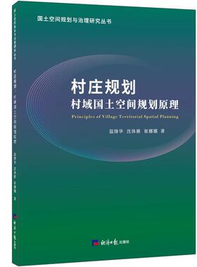 正版包邮 村庄规划：村域国土空间规划原理 温锋华 经济日报出版社 建筑 书籍 9787519606848
