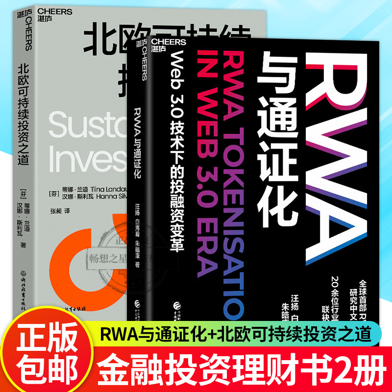 【湛庐图书】RWA与通证化+北欧可持续投资之道 Web3.0技术下的投融资变革 RWA研究中文专著 前瞻性的经济金融政策 畅想之星