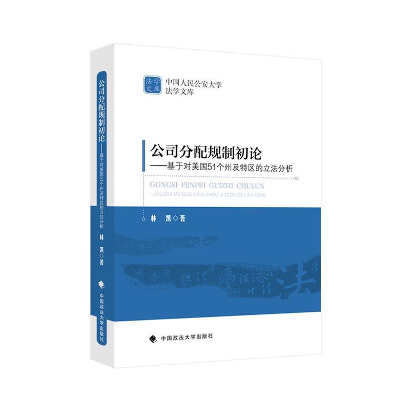 正版公司分配规制初论——基于对美国51个州及特区的立法分析林凯书店法律书籍 畅想畅销书