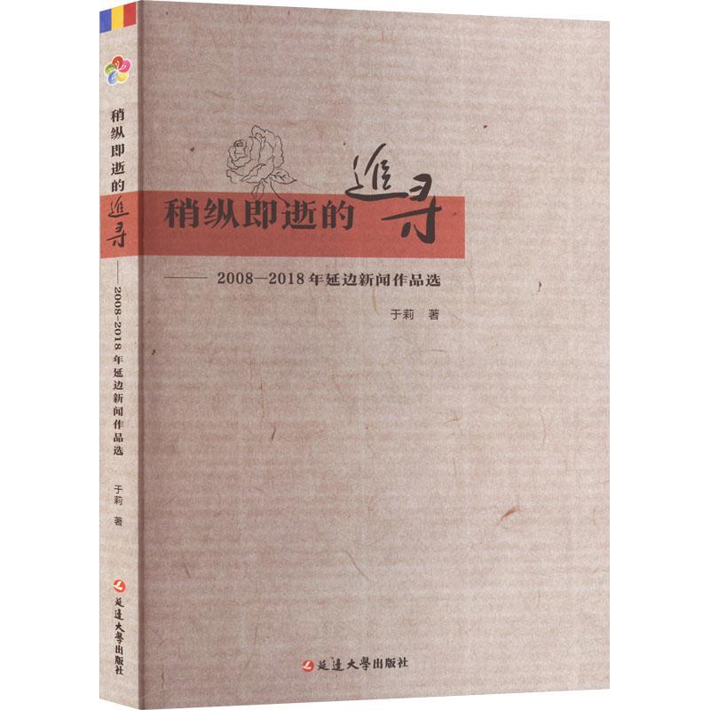 正版稍纵即逝的追寻:2008-2018年延边新闻作品选于莉书店文学书籍 畅想畅销书 书籍/杂志/报纸 纪实/报告文学 原图主图