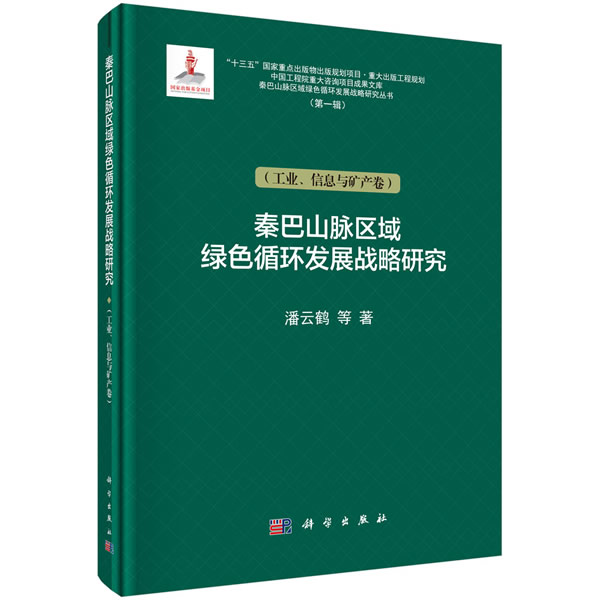 正版包邮 秦巴山脉绿色循环发展战略研究(工业.信息与矿产卷)/秦巴山脉区域绿色循环发展 潘云鹤等 科学出版社 区域经济书籍 xj