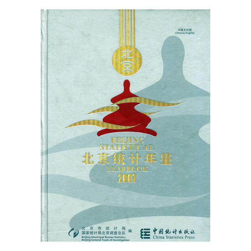 正版包邮 北京统计年鉴:2007:中英文对照(精装) 于秀琴总辑 书店 统计学书籍 畅想畅销书