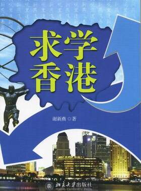 正常发货 正版包邮 求学香港 谢新燕 书店 中国教育事业书籍 畅想畅销书