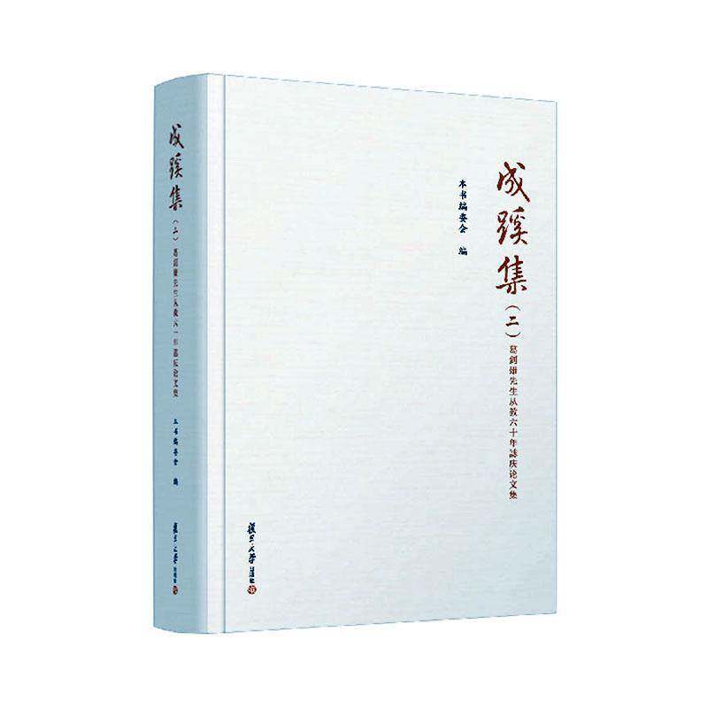 正版成蹊集(二):葛剑雄先生从教六十年誌庆论文集本书委会书店历史书籍 畅想畅销书