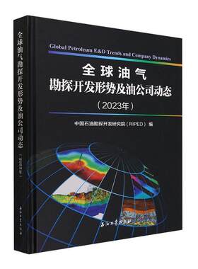 正版全球油气勘探开发形势及油公司动态（2023年）中国石油勘探开发研究院书店工业技术书籍 畅想畅销书