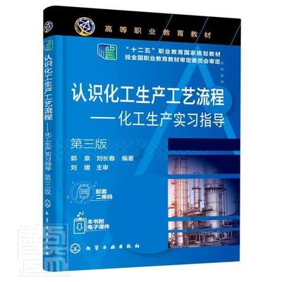 正版认识化工生产工艺流程:化工生产实指导郭泉书店工业技术书籍 畅想畅销书