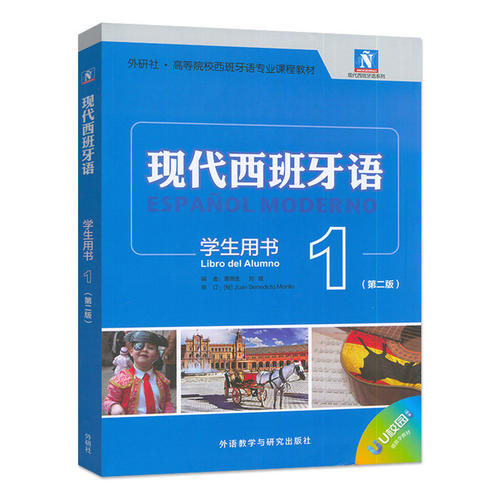 2026高等院校西班牙语专业 现代西班牙语1一学生用书 第二版 扫码数字教材 西班牙语一年级上外语教学与研究出版社 9787521369144