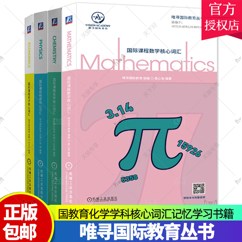 正版包邮 国际课程化学核心词汇+数学+物理+经济 唯寻国际教育丛书系列4册 通用词汇和高频专业词汇 词汇学习指南 英语词汇书籍