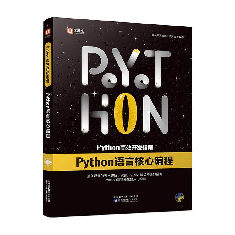 正版包邮 Python开发指南?Python语言核心编程 中公教育优就业研究院 书店 计算机与网络书籍 畅想畅销书