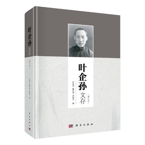 正常发货 正版包邮 页企孙文存 叶铭汉 书店 生理学书籍 畅想畅销书