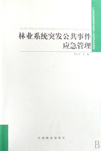 包邮 农业经济书籍 林业系统突发公共事件应急管理 书店 畅想畅销书 李小川 正版