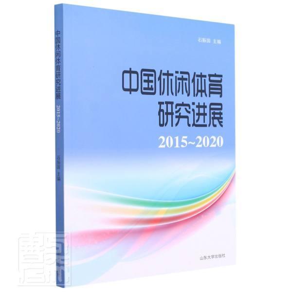 正版中国休闲体育研究进展（2015—2020）石振国书店体育书籍 畅想畅销书