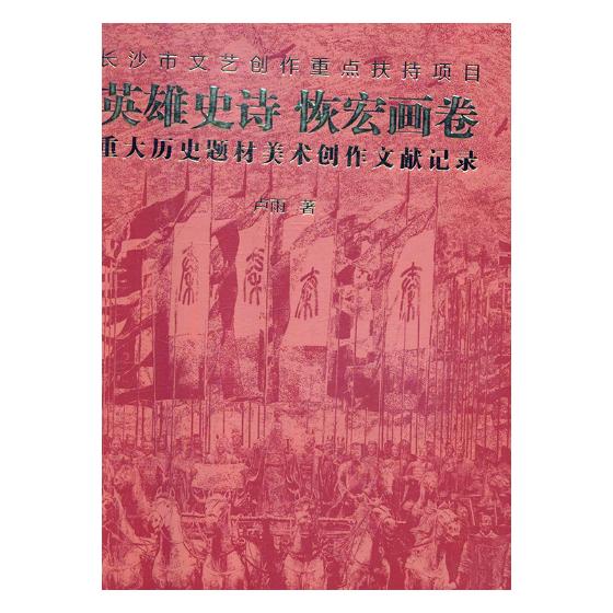 正版包邮英雄史诗恢弘画卷:重大历史题材美术创作文献记录卢雨书店艺术史书籍畅想畅销书