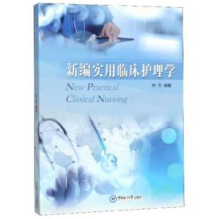 新编实用临床护理学林杰医药卫生书籍
