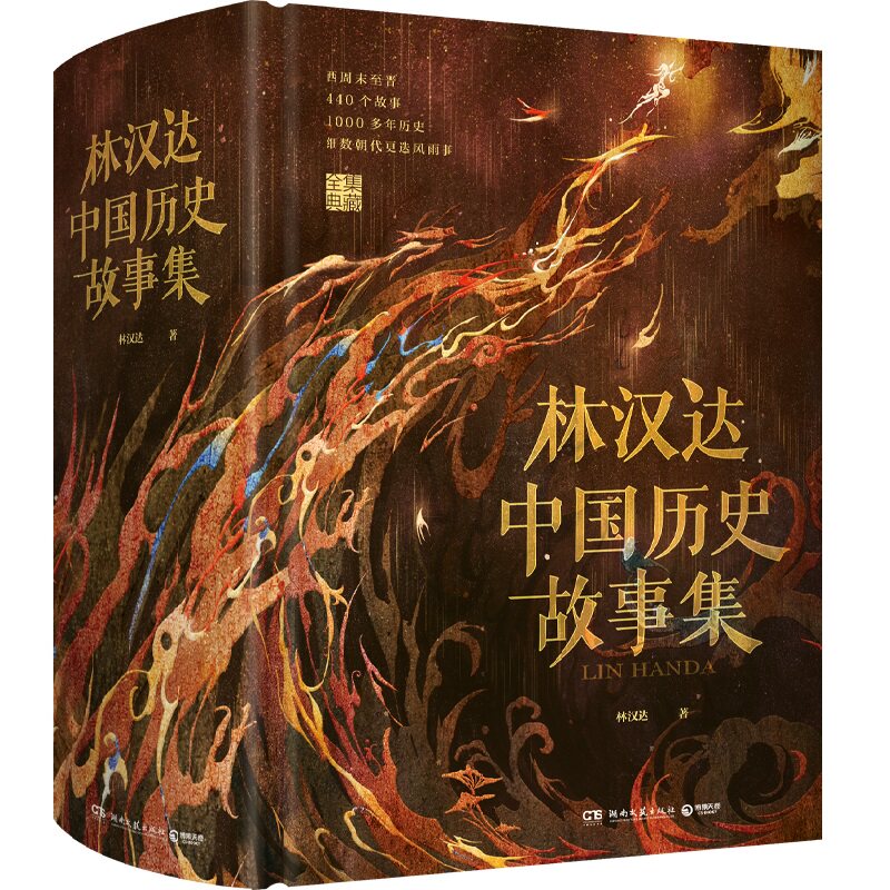 林汉达中国历史故事集精装