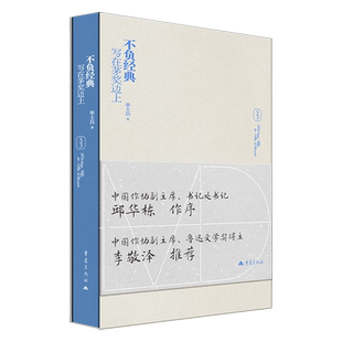 不负经典:写在茅奖边上 单士兵 53部茅奖作品评论集联系起来看是一个整体中国社会的变迁史中国人的心灵史文学小说随笔 重庆出版社