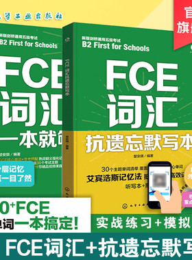 2册 FCE一本就够 FCE词汇 FCE抗遗忘默写本 FCE单词一本通 艾宾浩斯记忆法 默写听写错题笔记一书多用 英语词汇记忆背诵教程参考书