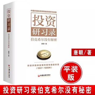 唐朝新书 平装 社 投资研习录 巴菲特投资理念投资理财书籍 中国经济出版 伯克希尔没有秘密 手把手陪你读懂巴菲特致股东信 正版 版