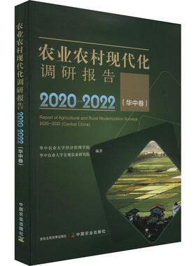 正版农业农村现代化调研报告:2020-2022:2020–2022:华中卷:Central Chína华中农业大学经济管理学院书店经济书籍 畅想畅销书