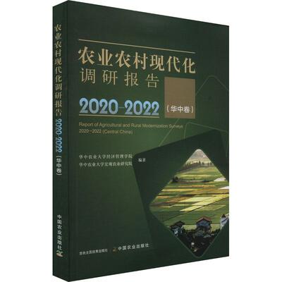 正版农业农村现代化调研报告:2020-2022:2020–2022:华中卷:Central Chína华中农业大学经济管理学院书店经济书籍 畅想畅销书