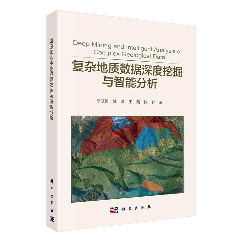 正版复杂地质数据深度挖掘与智能分析李明超书店自然科学书籍 畅想畅销书怎么看?