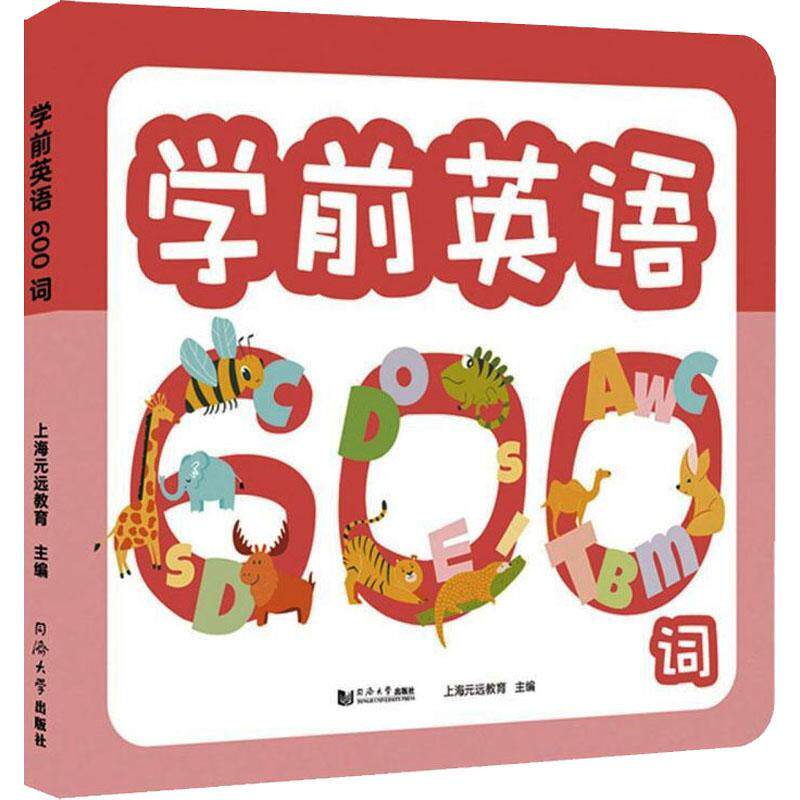 正版学前英语600词上海元远教育书店儿童读物书籍 畅想畅销书